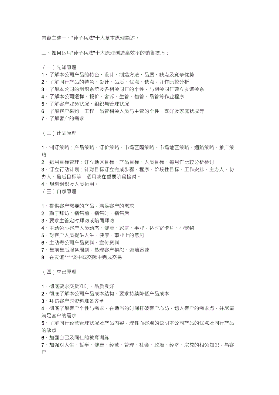 孙子兵法原理运用到销售中的技巧_第1页