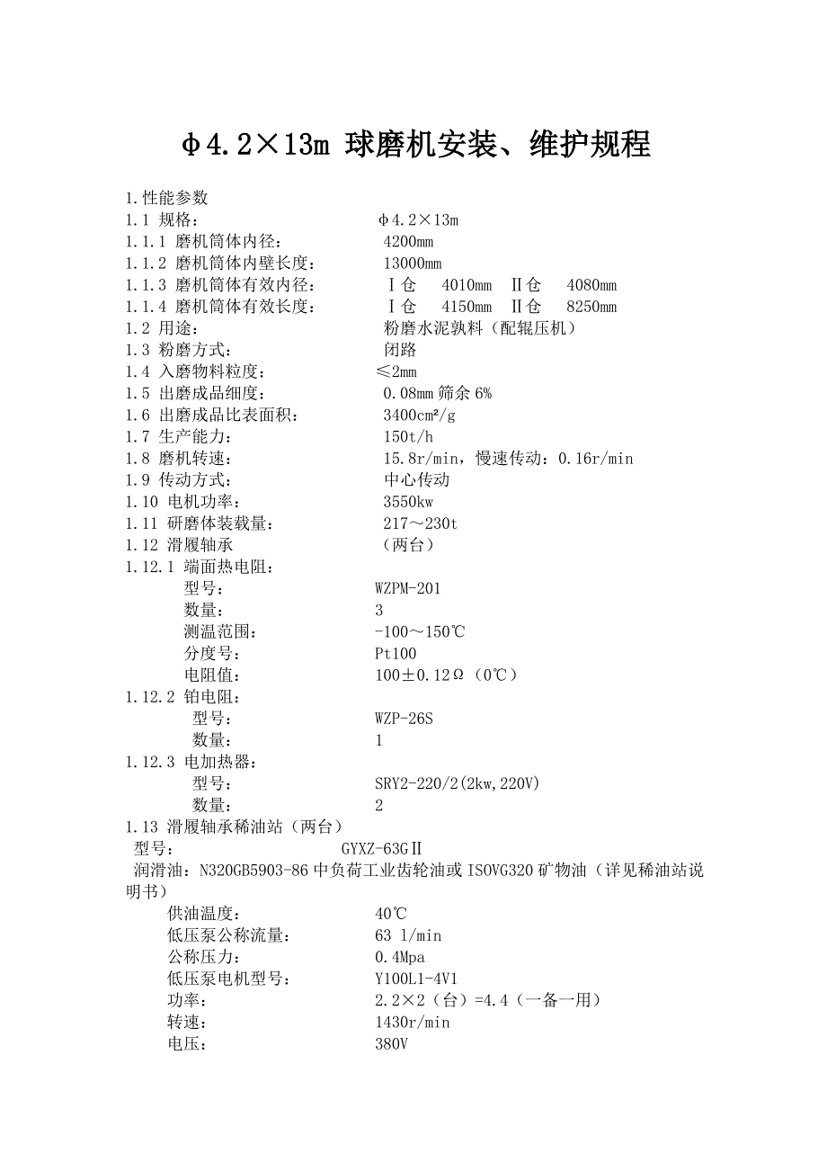 φ4.2&#215;13m 球磨机安装、维护规程(精品)_第1页