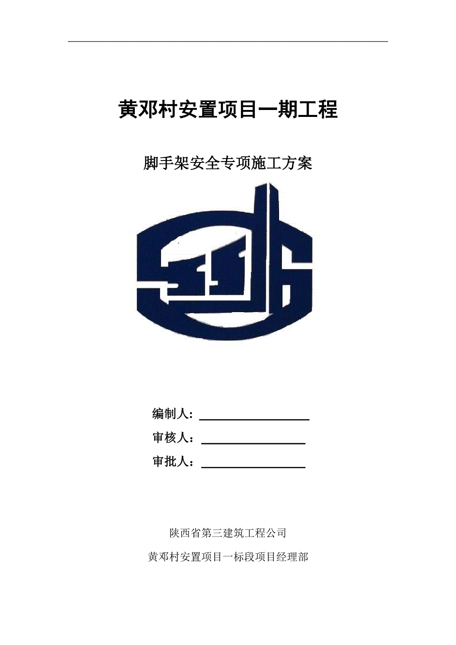 黄邓村安置项目一期工程工程脚手架方案_第1页