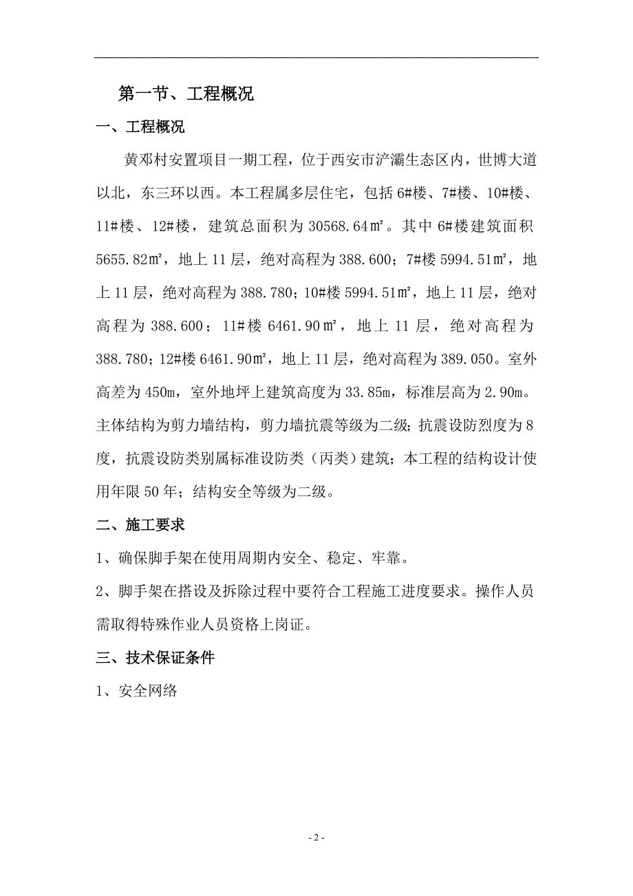 黄邓村安置项目一期工程工程脚手架方案_第3页