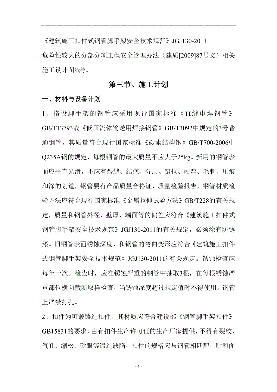 黄邓村安置项目一期工程工程脚手架方案_第5页