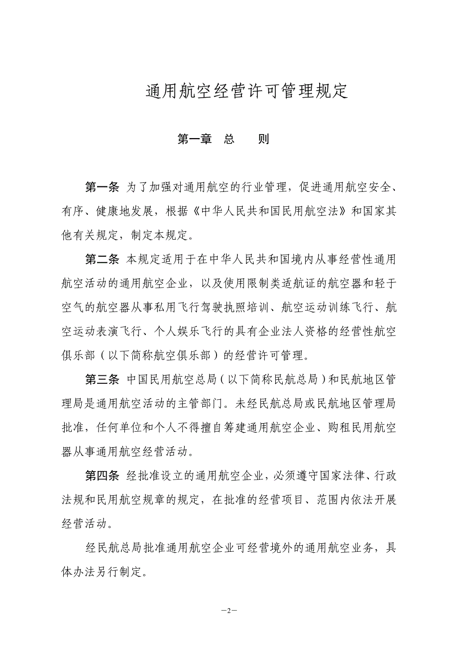 《通用航空经营许可管理规定》_第2页