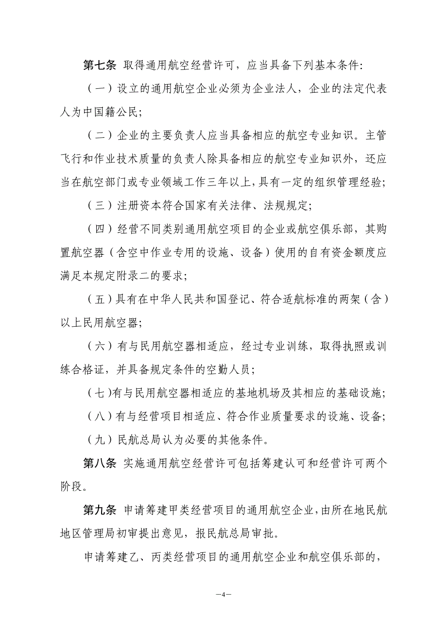 《通用航空经营许可管理规定》_第4页