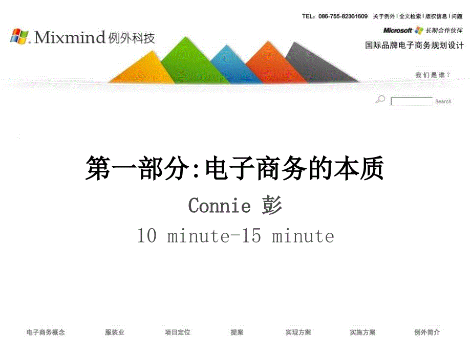 七匹狼电子商务项目提案深圳例外科技81p_第3页