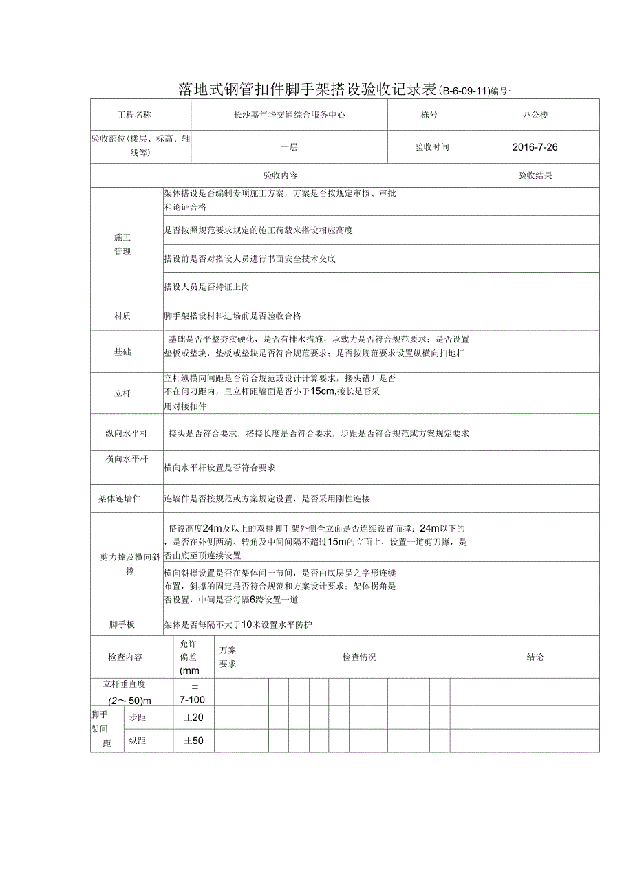 落地式钢管扣件脚手架搭设验收记录表_第1页