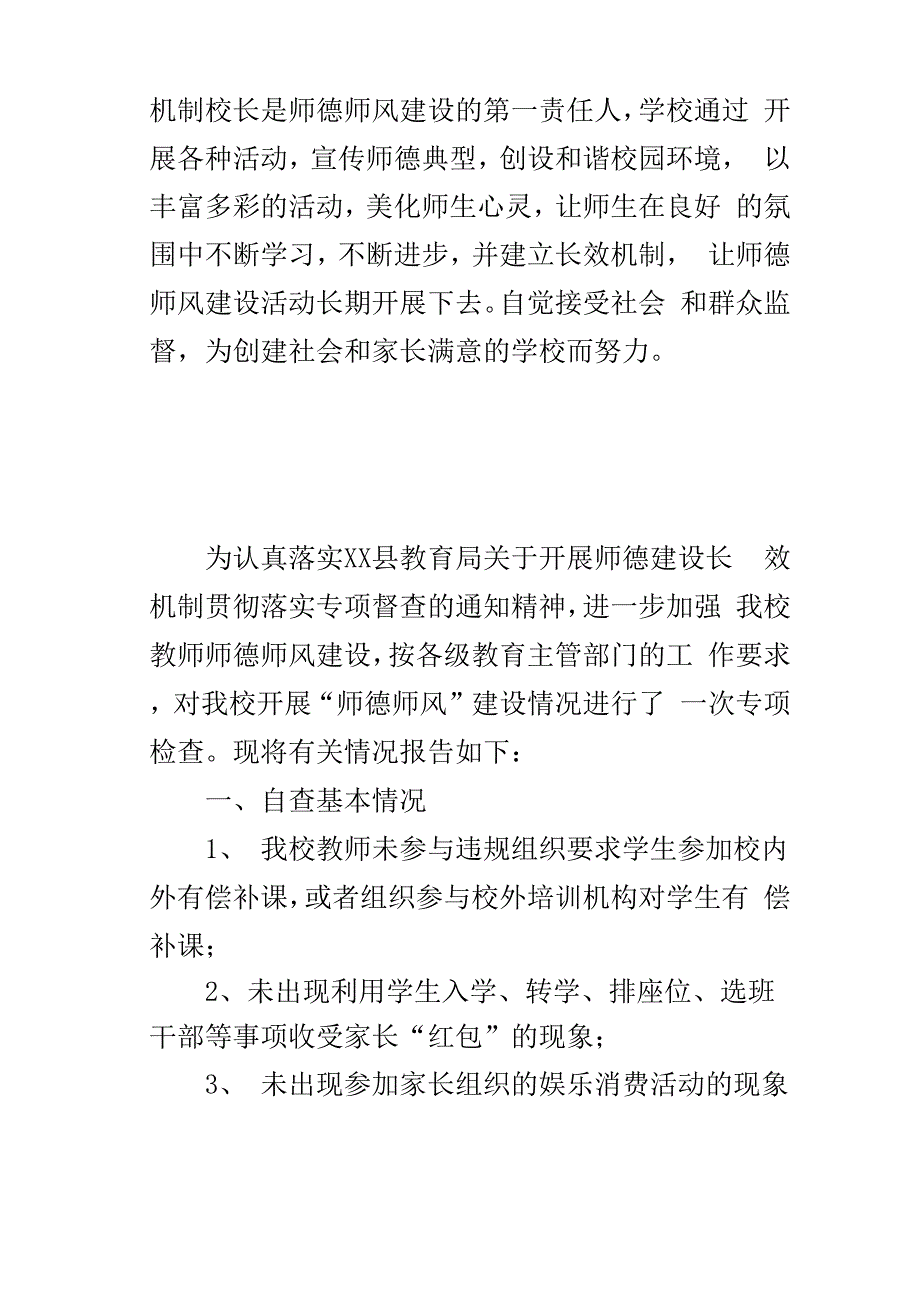 学校落实师德建设长效机制情况汇报材料_第5页