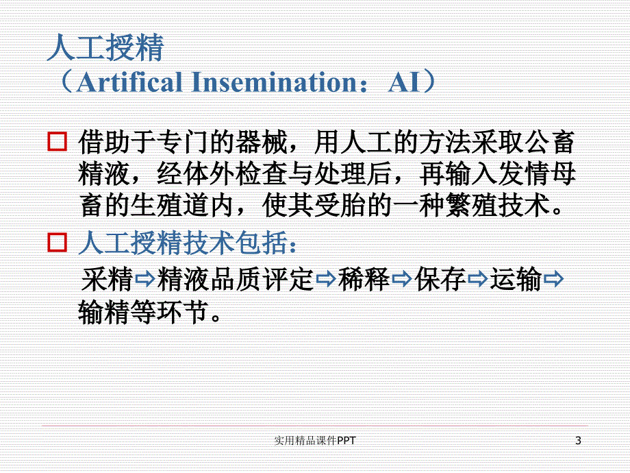 猪人工授精操作标准_第3页