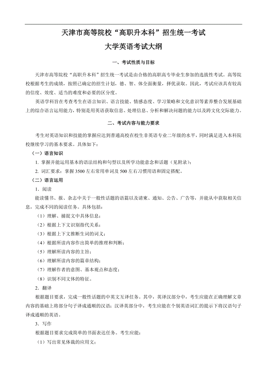 天津高职升本大学英语考试大纲_第1页