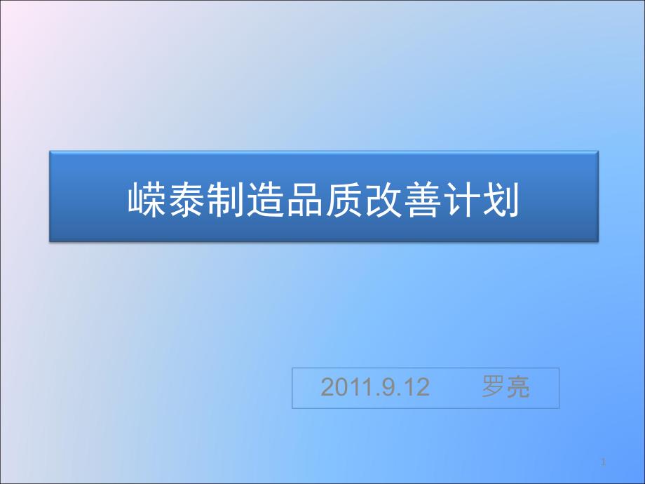 品质改善计划案PPT演示文稿_第1页