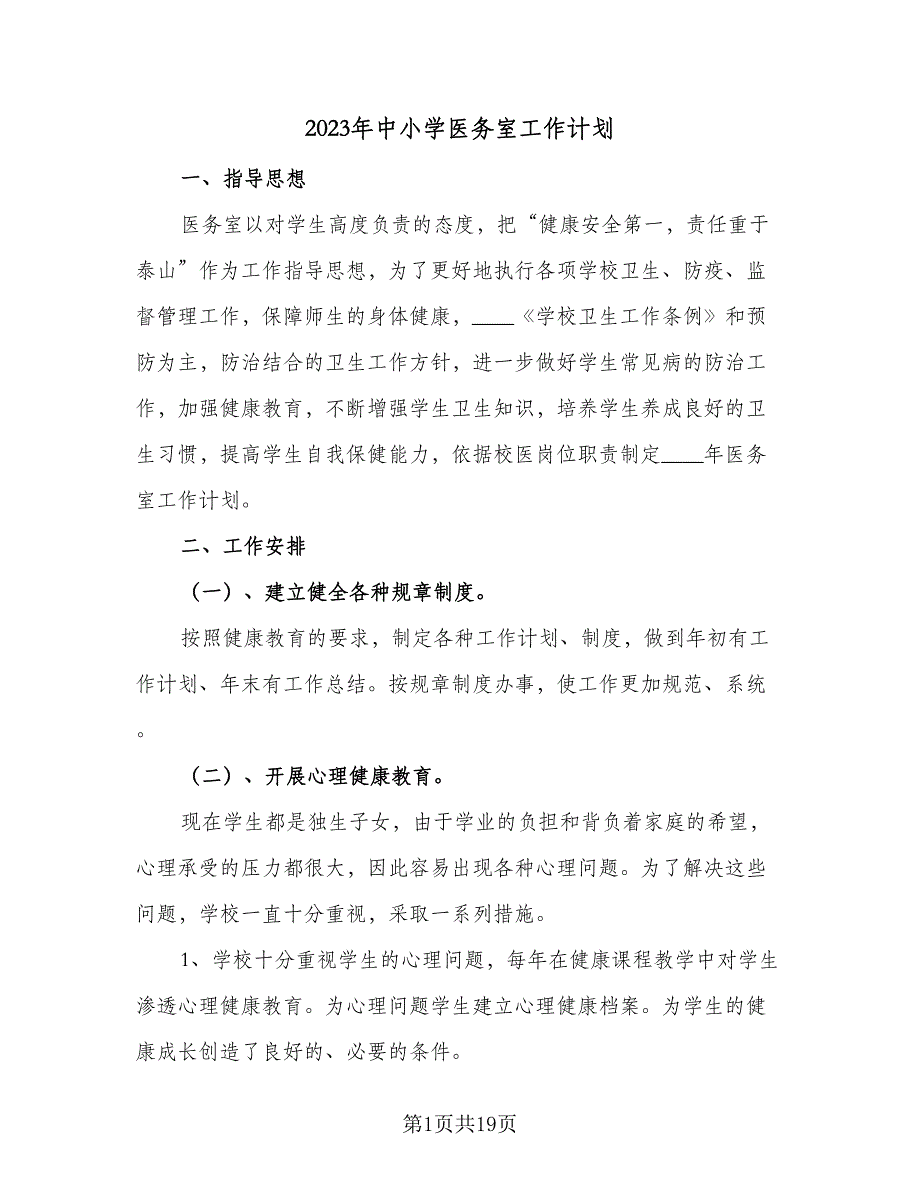 2023年中小学医务室工作计划（4篇）_第1页