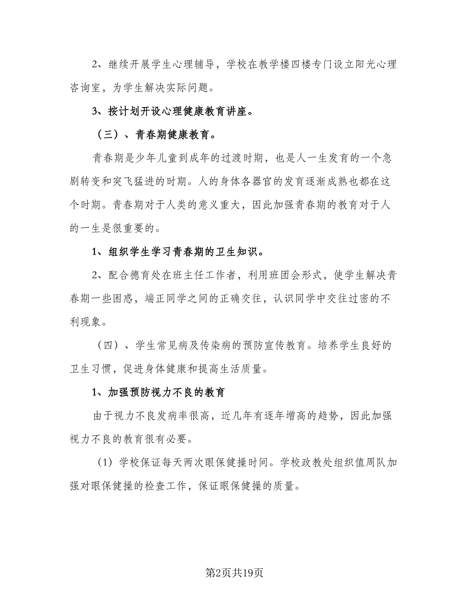 2023年中小学医务室工作计划（4篇）_第2页