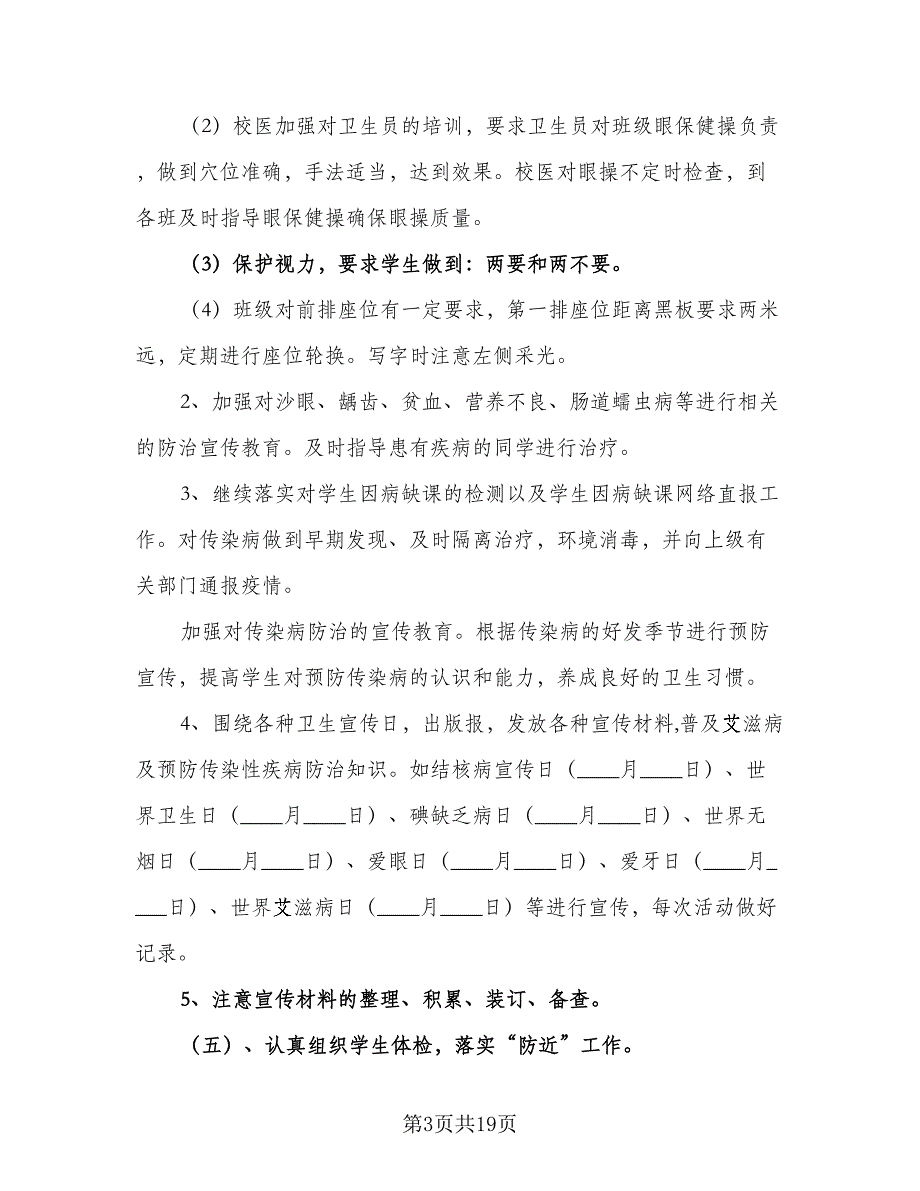 2023年中小学医务室工作计划（4篇）_第3页