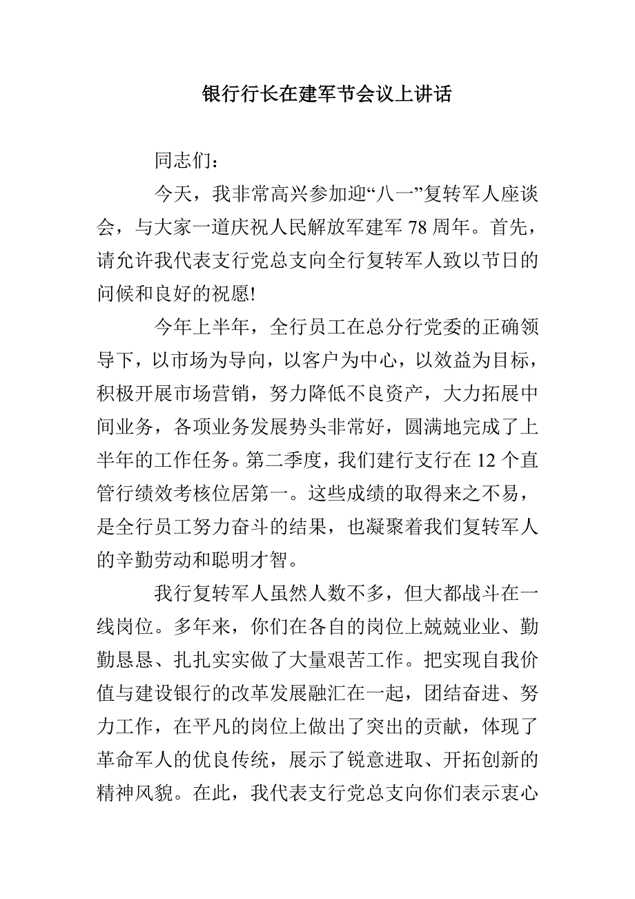 银行行长在建军节会议上讲话_第1页