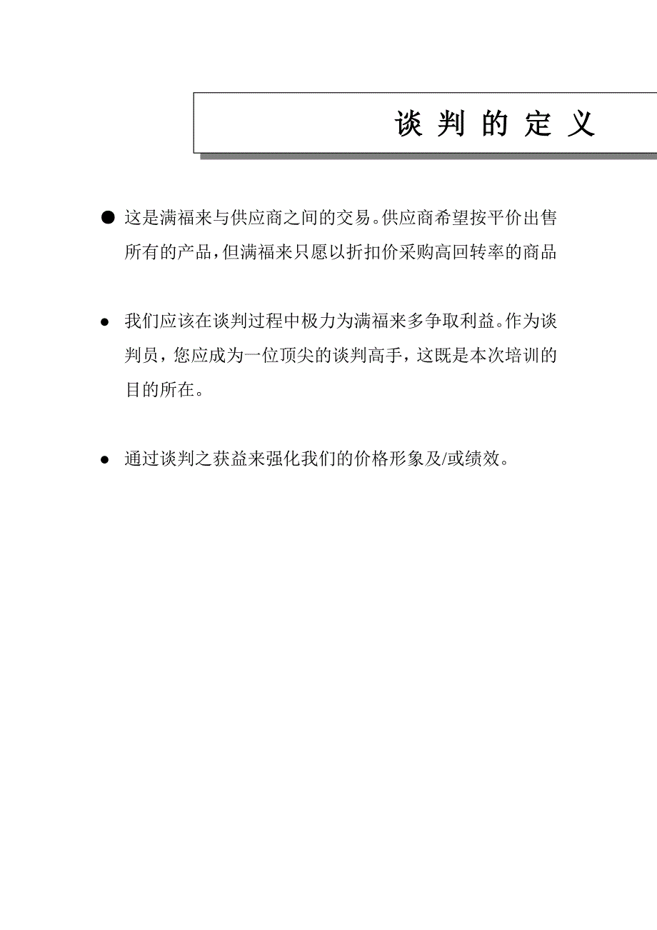 采购谈判终极手册-是某个中型零售业_第3页