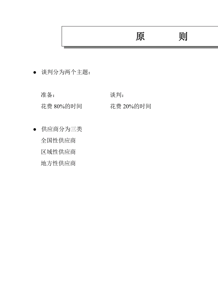 采购谈判终极手册-是某个中型零售业_第4页