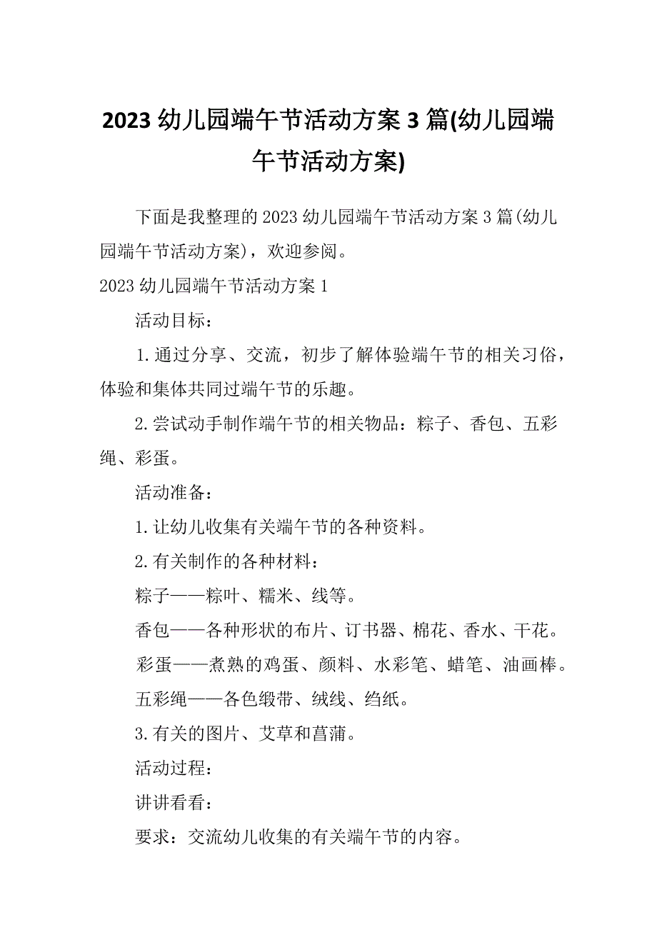 2023幼儿园端午节活动方案3篇(幼儿园端午节活动方案)_第1页