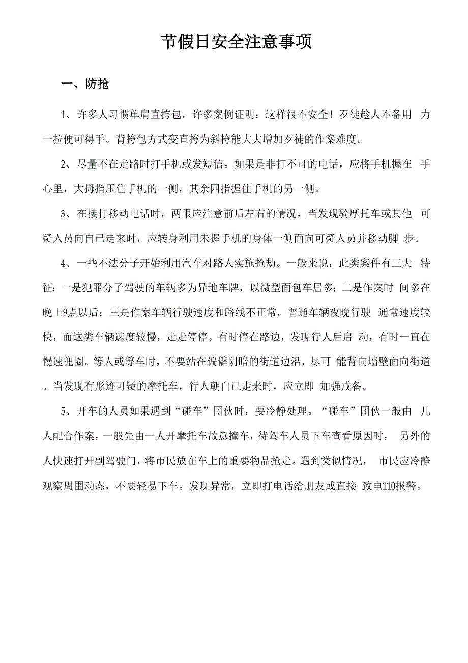 节假日和冬季安全注意事项_第1页