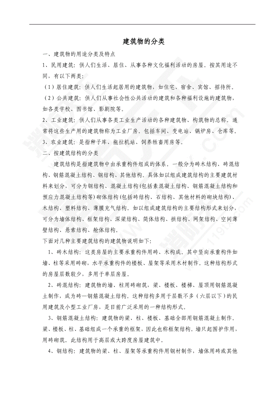 建筑物的分类_第1页