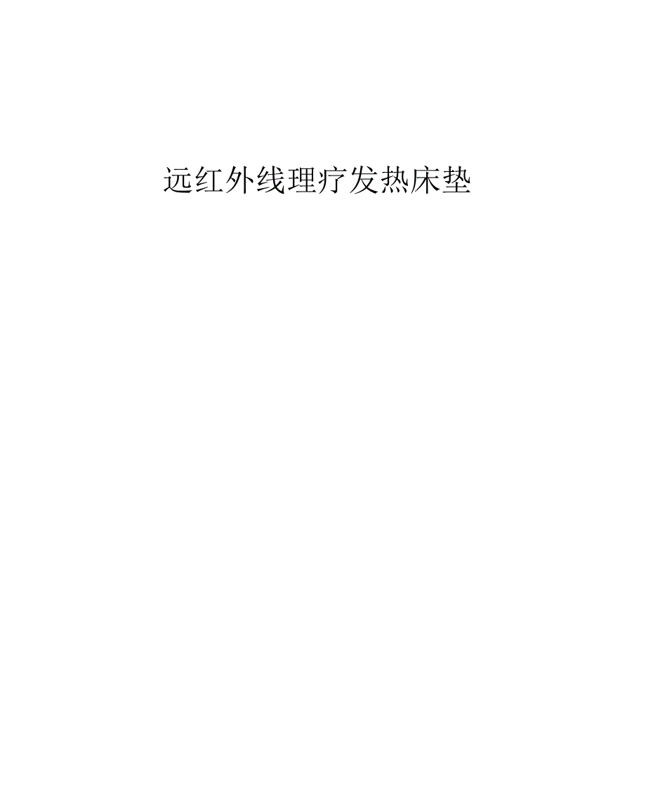 产品设备使用说明书_第1页