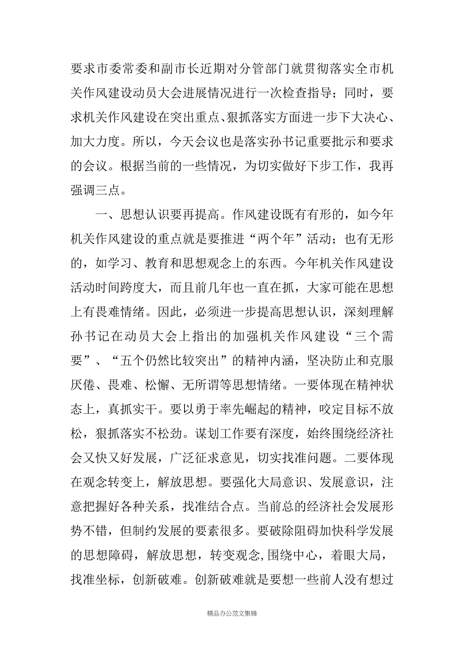 在市级机关作风建设分管领导和联络员会议上的讲话_第3页