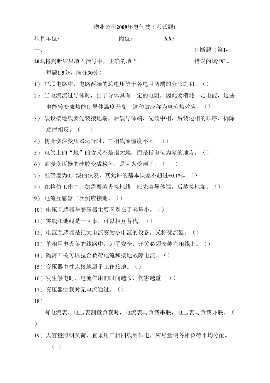 物业电气技工电气考试题1_第1页