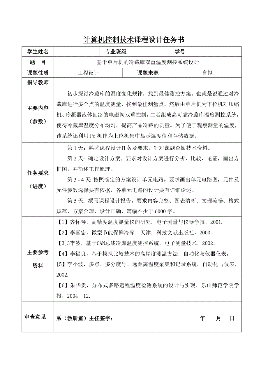 基于单片机的冷藏库双重温度测控系统设计_第2页