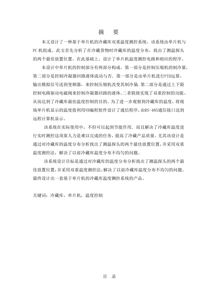 基于单片机的冷藏库双重温度测控系统设计_第3页