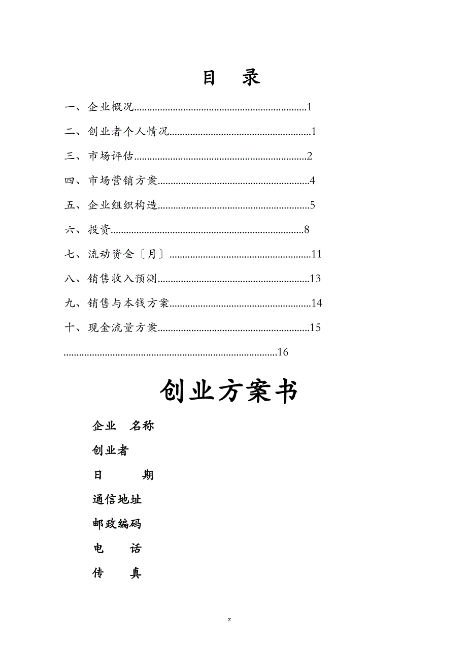 新教材空白创业项目实施计划书模板_第1页