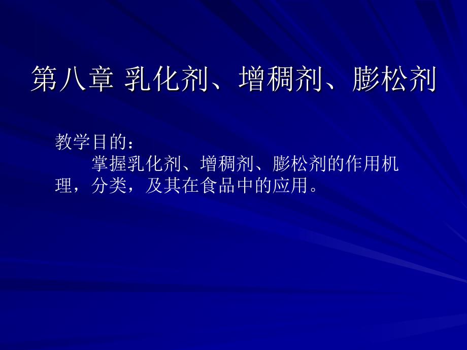 第八章乳化剂_第1页