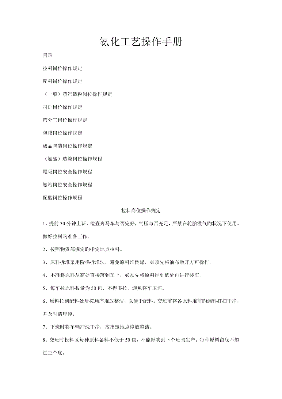氨化工艺操作手册_第1页