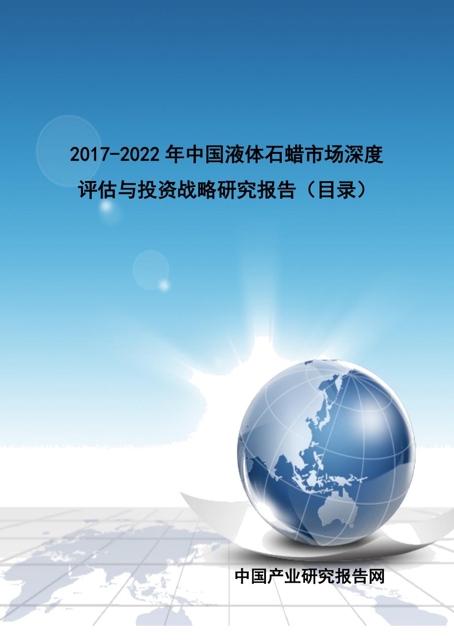 2017-2022年中国液体石蜡市场深度评估与投资战略研究报告(目录)_第1页