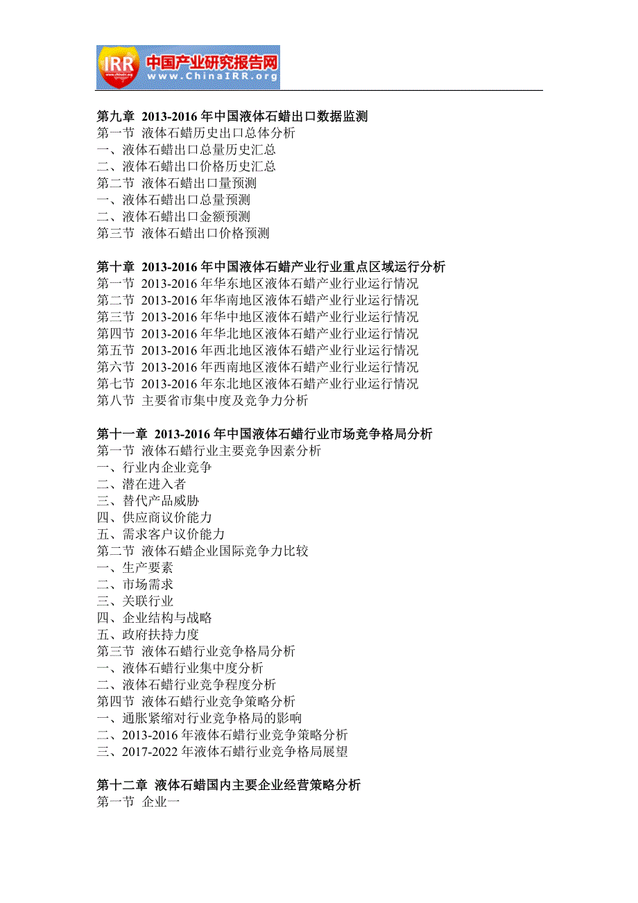 2017-2022年中国液体石蜡市场深度评估与投资战略研究报告(目录)_第4页