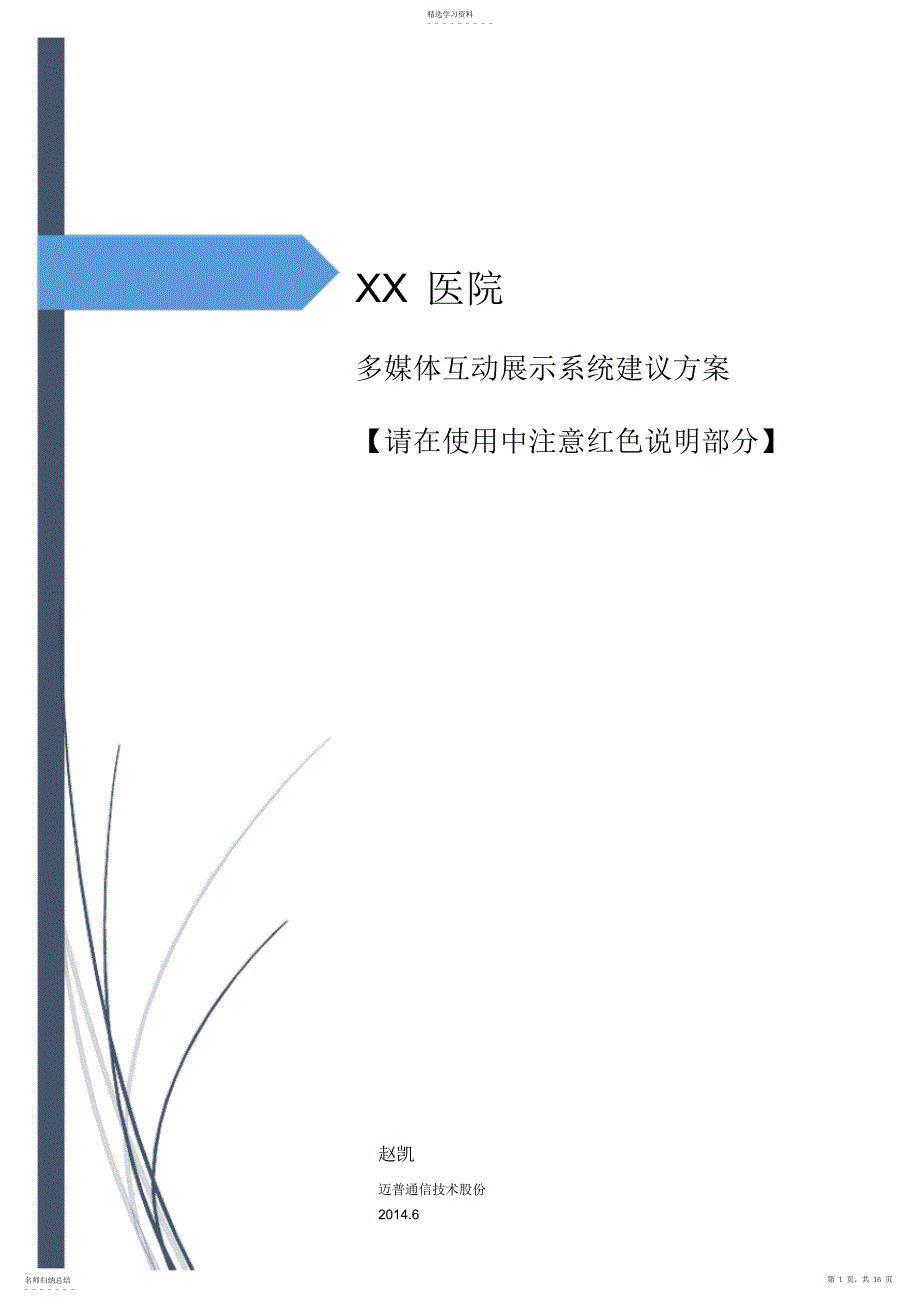 2022年解决方案-医疗-【通用】XX医院多媒体互动展示系统方案_第1页