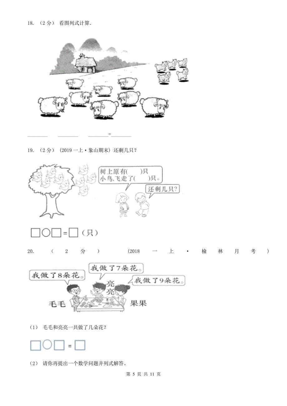 辽宁省辽阳市一年级上册数学期末试卷_第5页