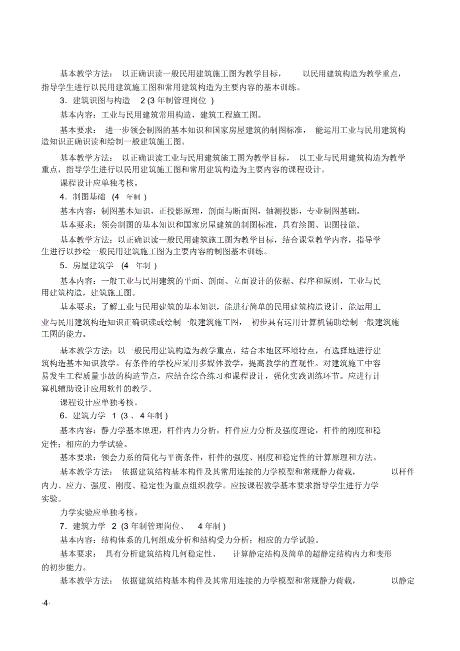 工业与民用建筑专业课程设置_第4页