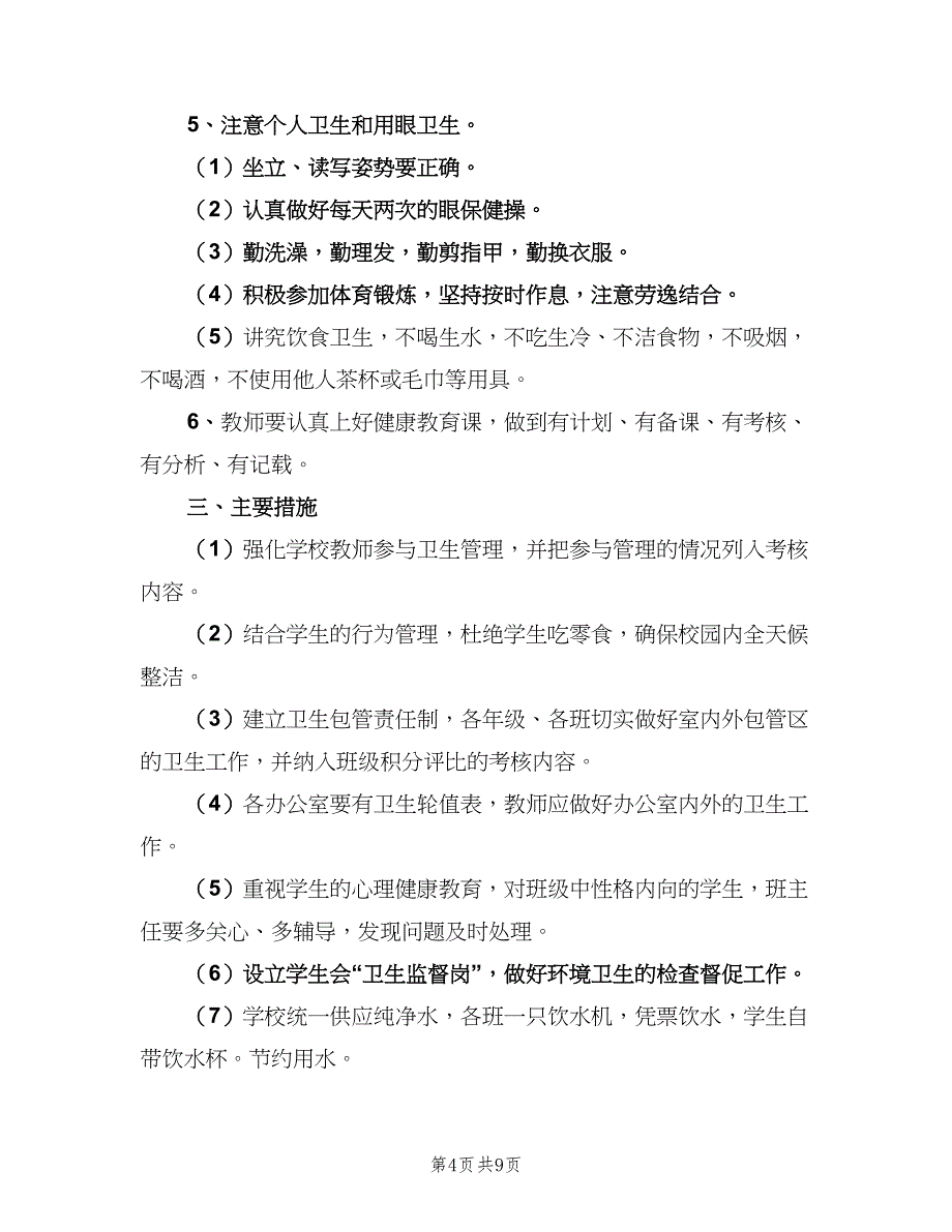 学校的卫生工作计划（四篇）_第4页