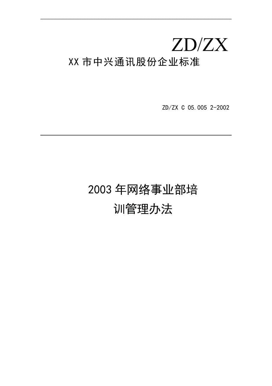 某公司网络事业部培训管理制度_第1页