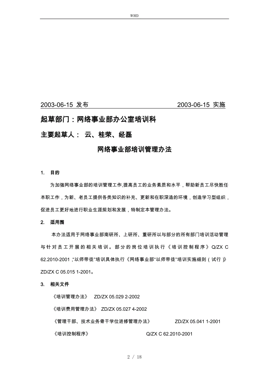 某公司网络事业部培训管理制度_第2页