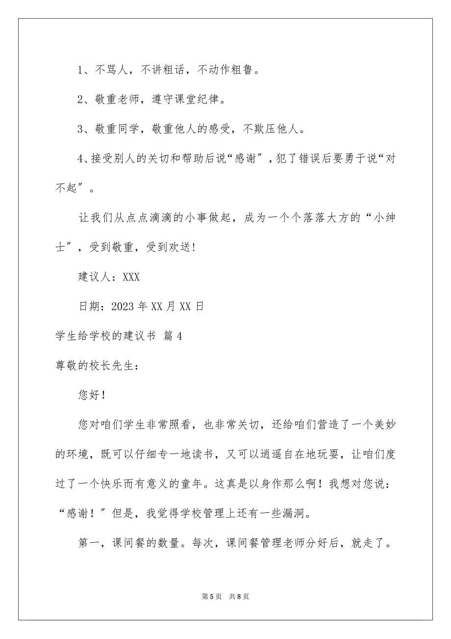 2023年学生给学校的建议书30.docx_第5页