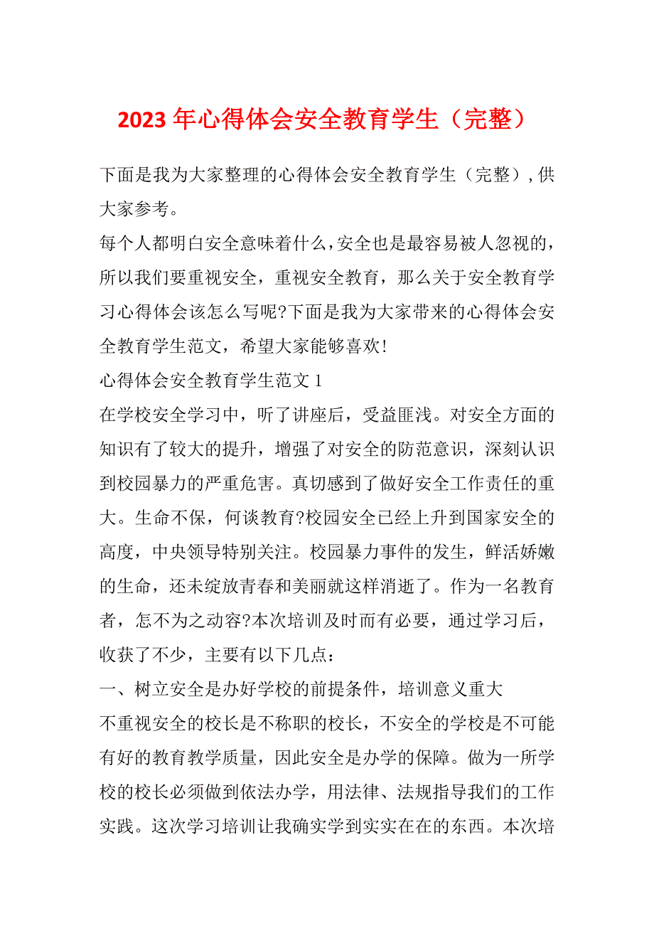 2023年心得体会安全教育学生（完整）_第1页