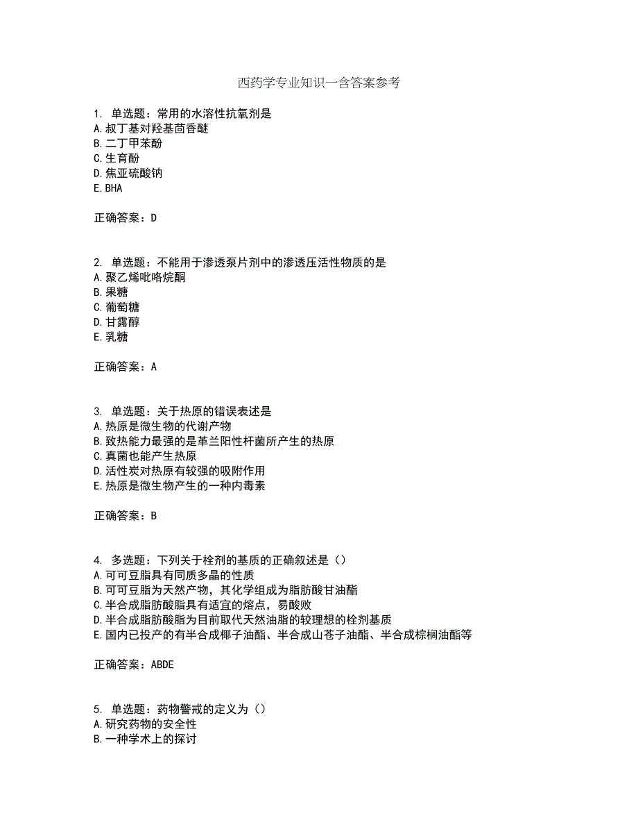 西药学专业知识一含答案参考2_第1页