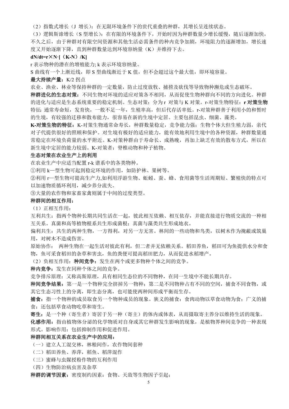 农业生态学复习纲要_第5页