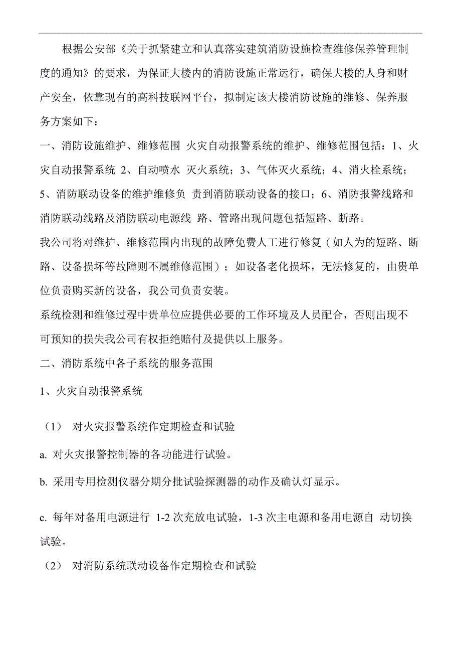 消防设施的维修、保养服务方案_第1页