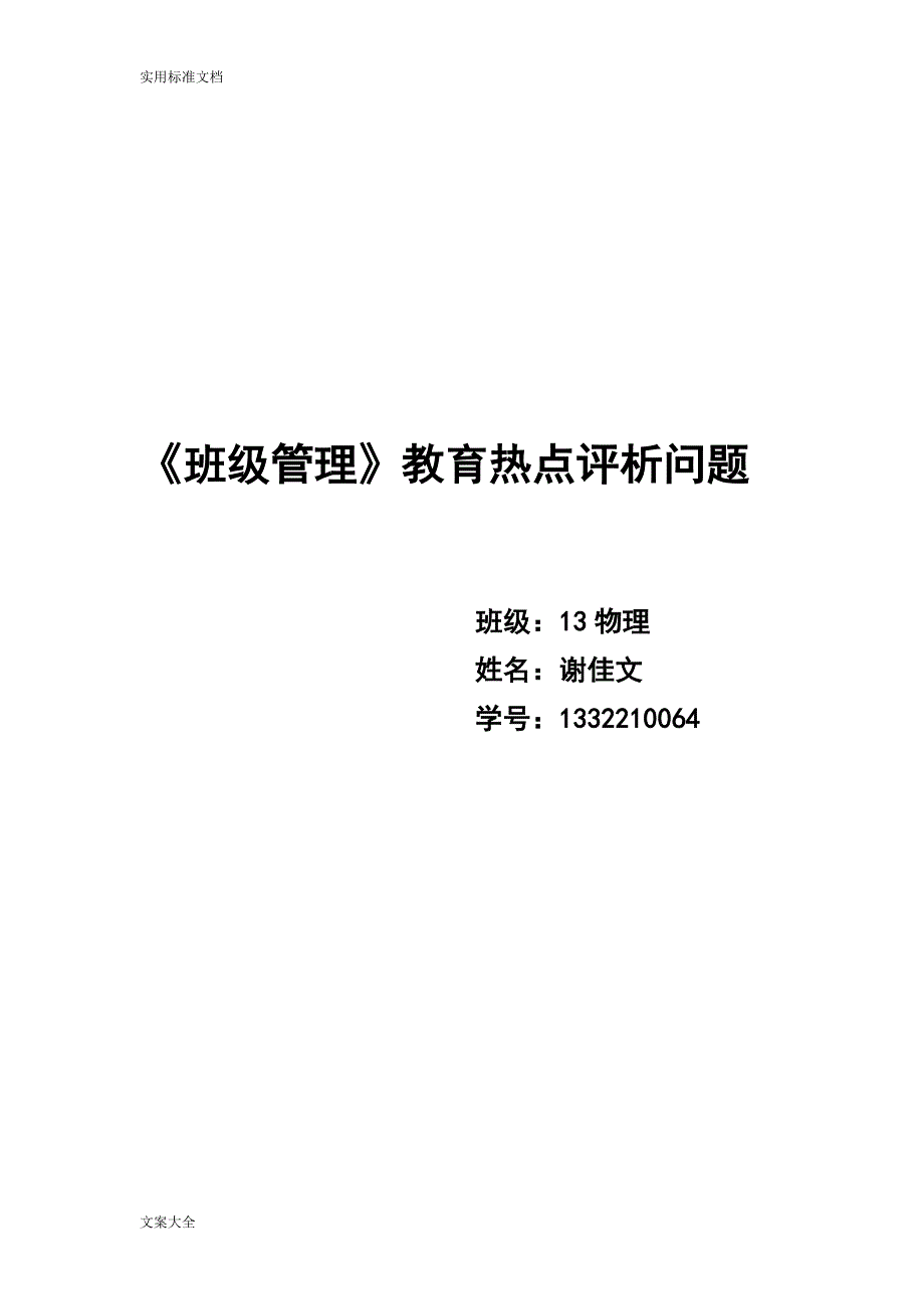 (完整word版)教育热点评析问题八篇(超详细).doc_第1页