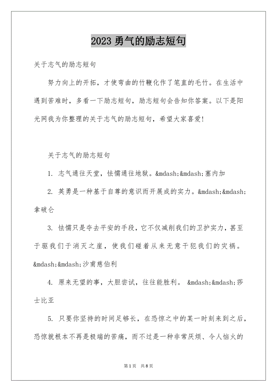 2023年勇气的励志短句.docx_第1页