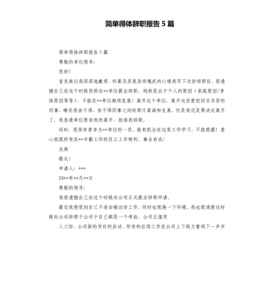 简单得体辞职报告5篇.docx_第1页