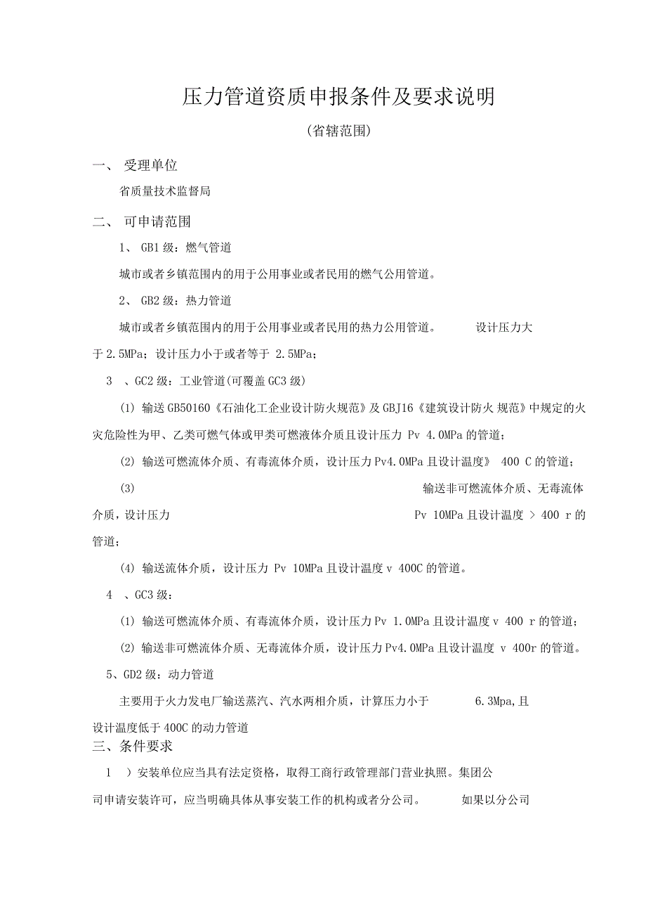 特种设备安装资质申报条件及要求说明_第1页