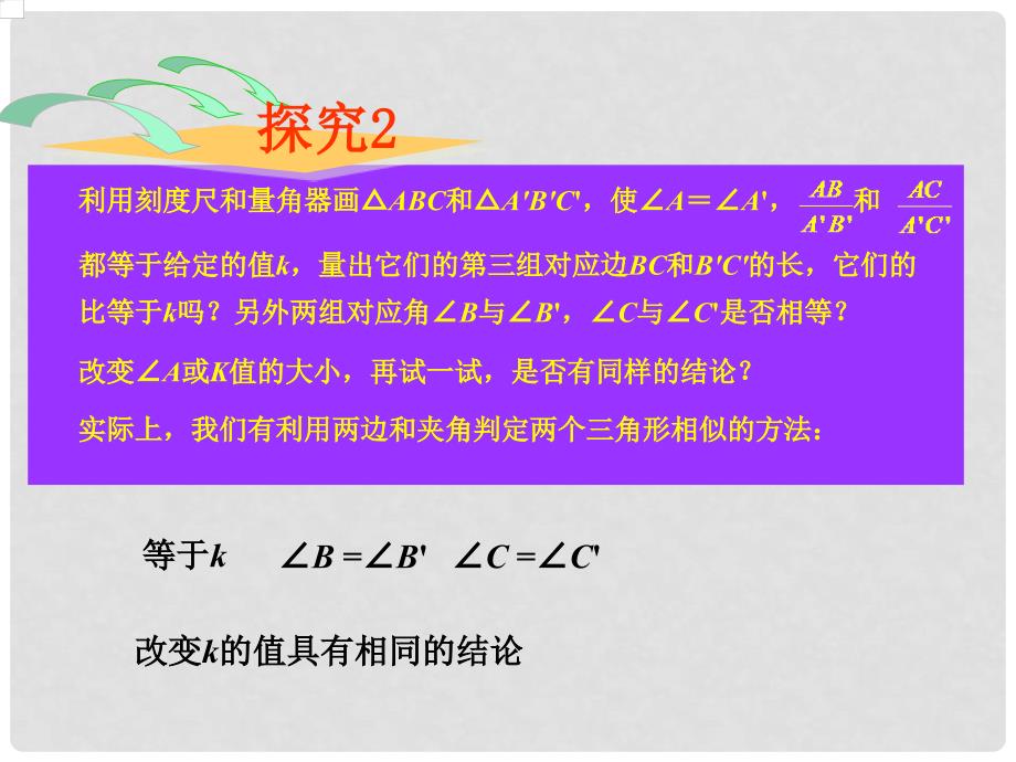 浙江省慈溪市横河初级中学七年级数学上册 两个三角形相似的判定课件2 浙教版_第3页