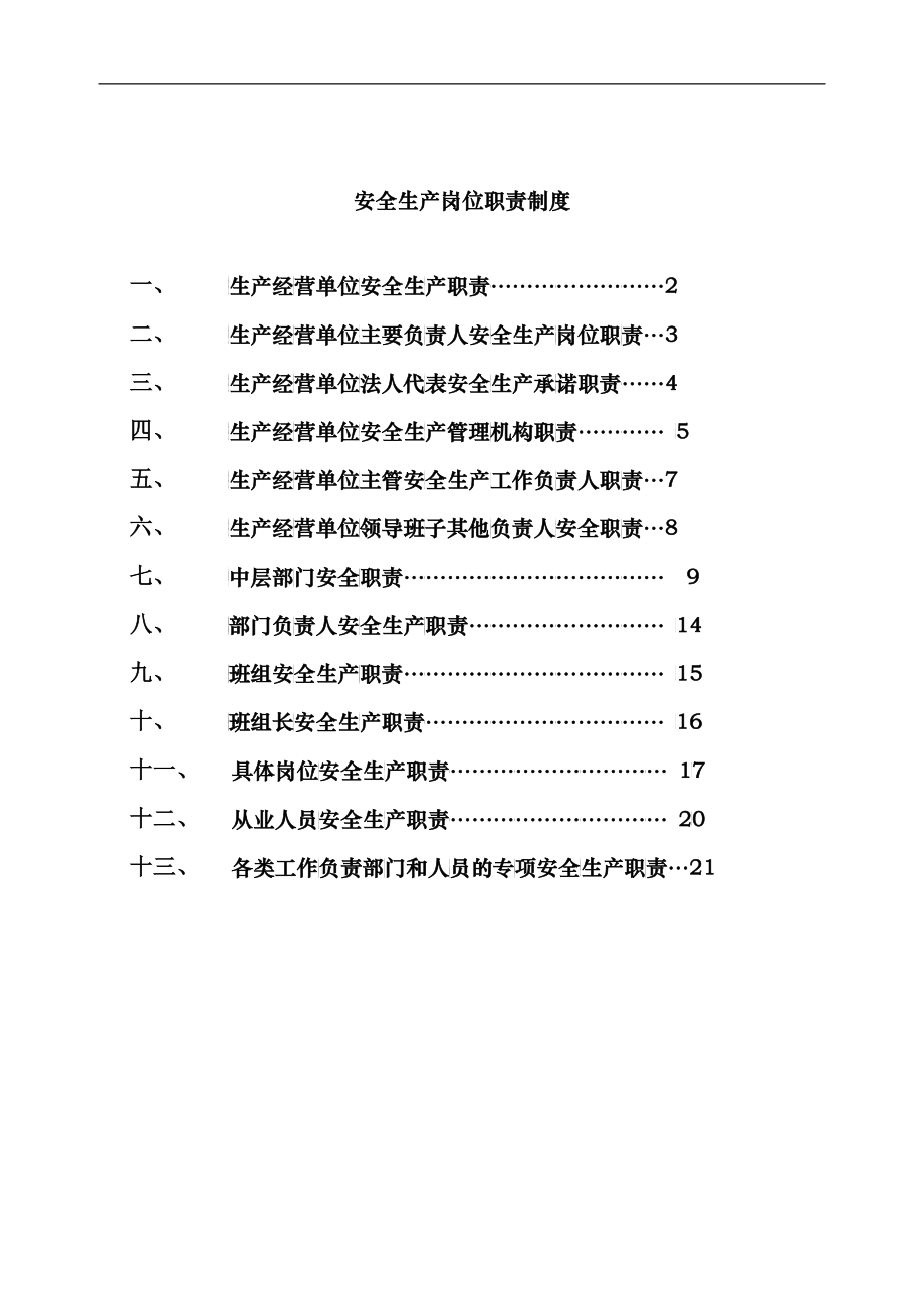 三河盘锦禹王防水工程有限责任公司—安全管理制度--lxj0618(1)_第1页