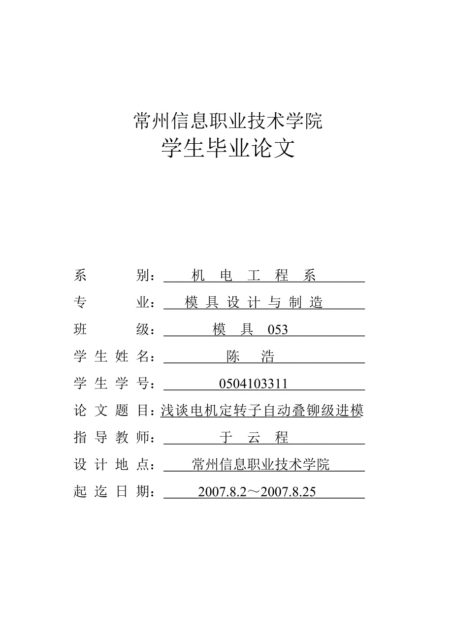 浅谈电机定转子自动叠 铆级进模.doc_第1页